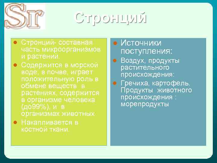 Стронций ● Стронций- составная часть микроорганизмов и растений. ● Содержится в морской воде, в