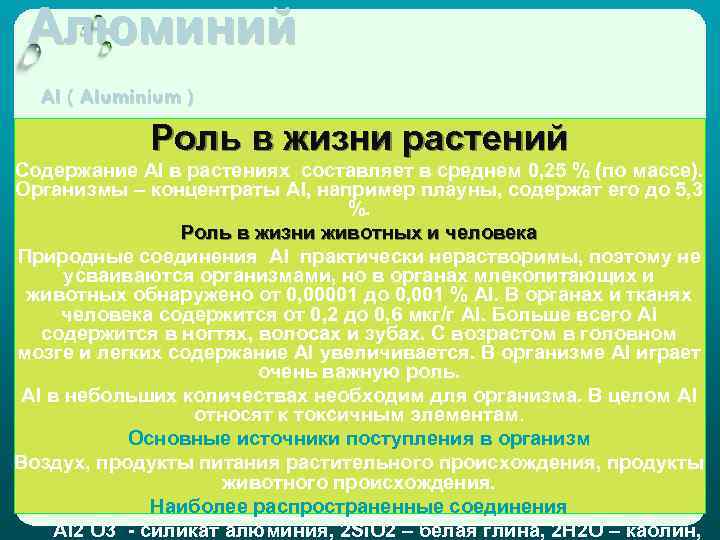 Алюминий Al ( Aluminium ) Роль в жизни растений Содержание Al в растениях составляет