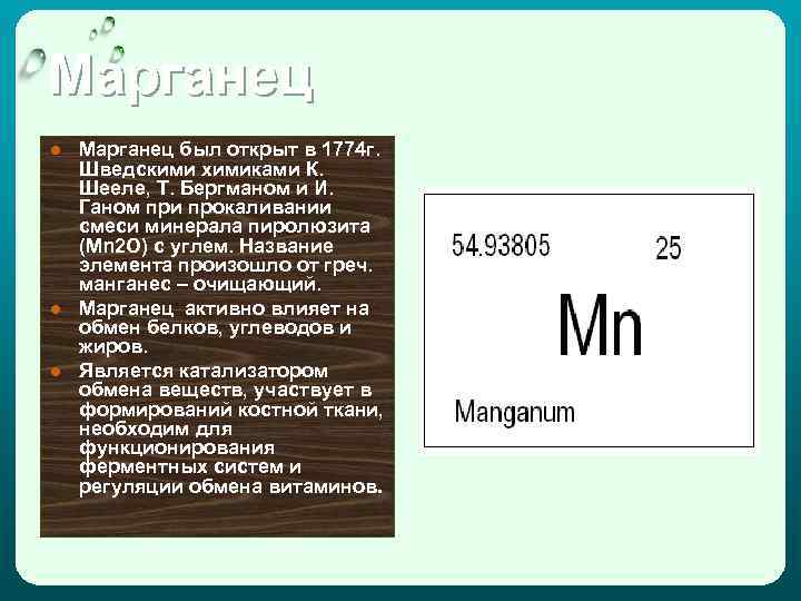 Марганец ● Марганец был открыт в 1774 г. Шведскими химиками К. Шееле, Т. Бергманом