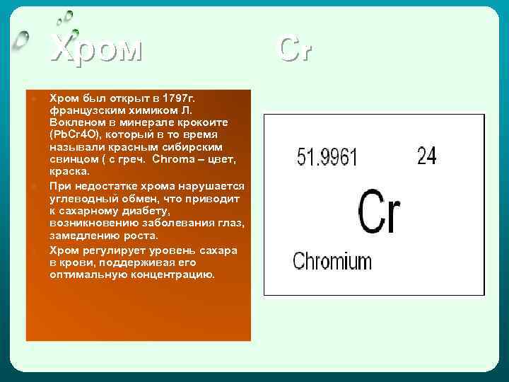 Хром ● ● ● Хром был открыт в 1797 г. французским химиком Л. Вокленом