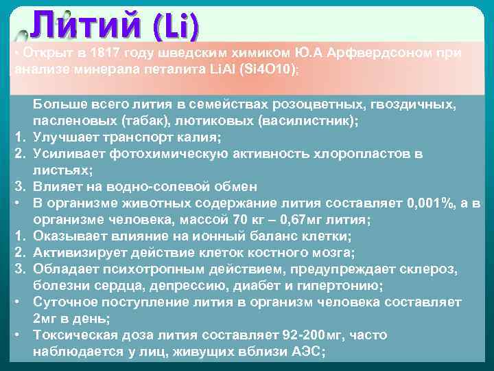 Литий (Li) • Открыт в 1817 году шведским химиком Ю. А Арфвердсоном при анализе