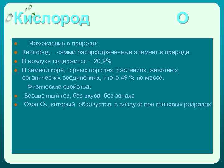 Кислород О ● Нахождение в природе: ● Кислород – самый распространенный элемент в природе.