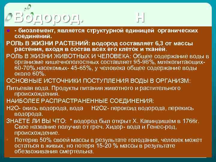 Водород. H ● - биоэлемент, является структурной единицей органических соединений. РОЛЬ В ЖИЗНИ РАСТЕНИЙ: