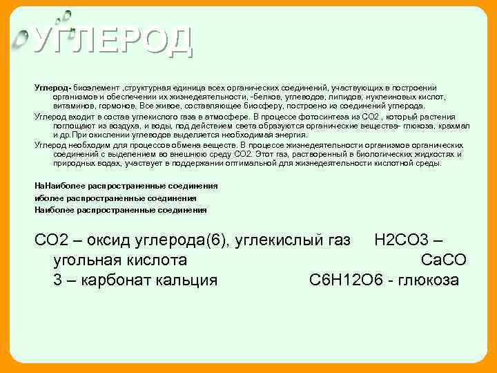 УГЛЕРОД Углерод- биоэлемент , структурная единица всех органических соединений, участвующих в построении организмов и