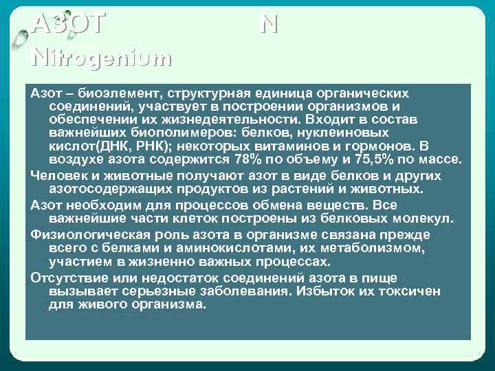 АЗОТ Nitrogenium N Азот – биоэлемент, структурная единица органических соединений, участвует в построении организмов