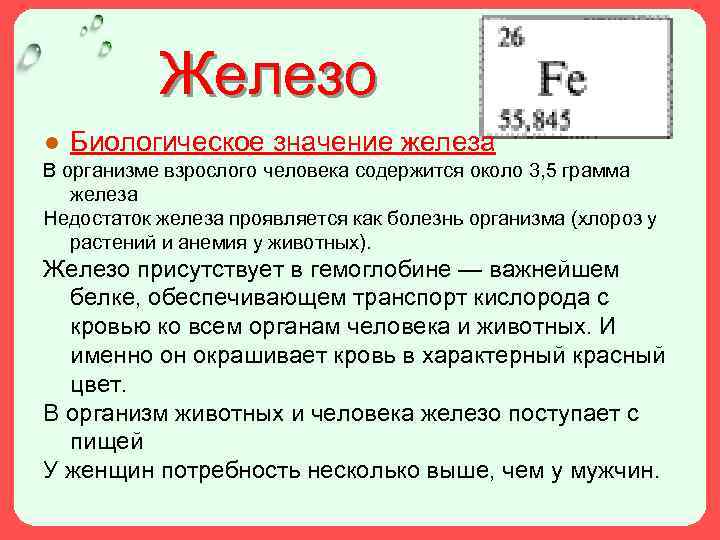 Железо ● Биологическое значение железа В организме взрослого человека содержится около 3, 5 грамма