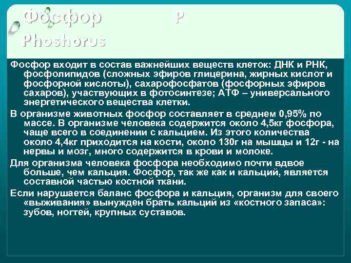 Фосфор Phoshorus P Фосфор входит в состав важнейших веществ клеток: ДНК и РНК, фосфолипидов