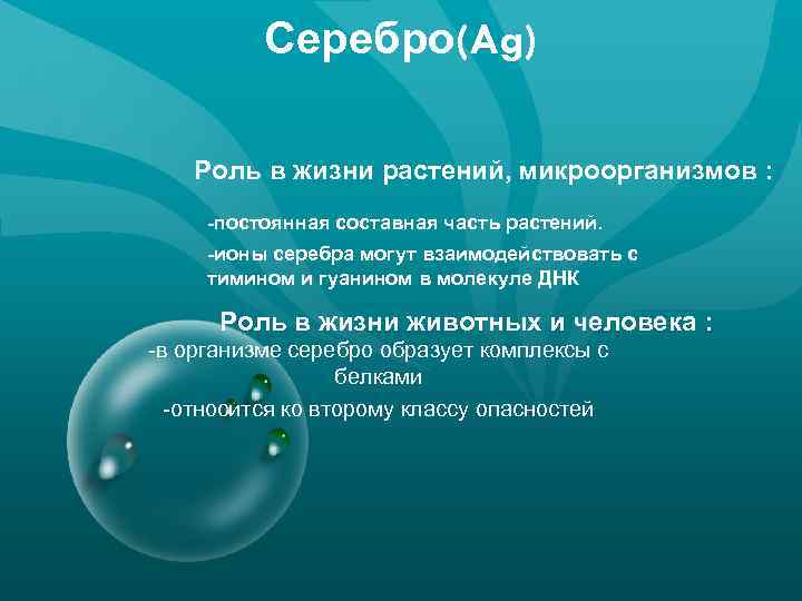 Серебро(Ag) Роль в жизни растений, микроорганизмов : -постоянная составная часть растений. -ионы серебра могут