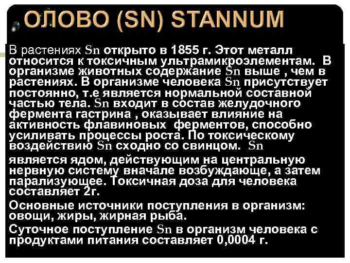 В растениях Sn открыто в 1855 г. Этот металл относится к токсичным ультрамикроэлементам. В