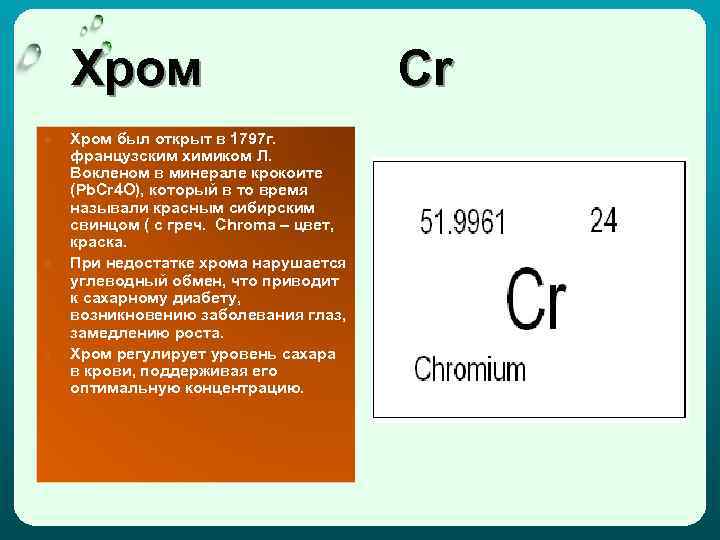  Хром Сr ● ● ● Хром был открыт в 1797 г. французским химиком