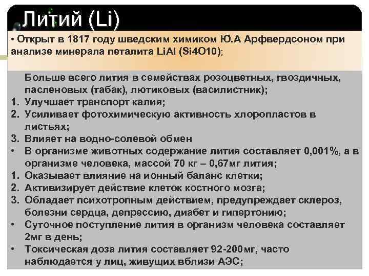 Литий (Li) • Открыт в 1817 году шведским химиком Ю. А Арфвердсоном при анализе