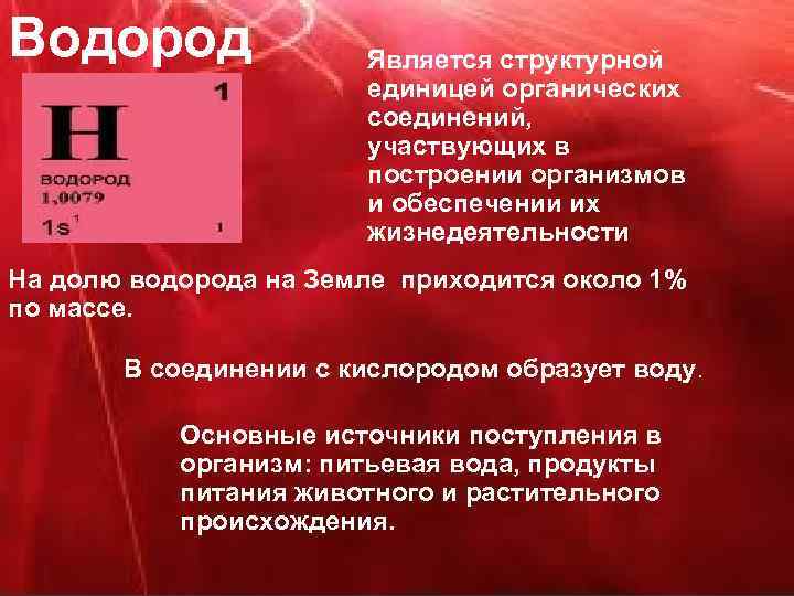 Водород Является структурной единицей органических соединений, участвующих в построении организмов и обеспечении их жизнедеятельности