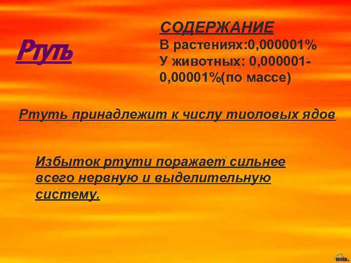 Ртуть СОДЕРЖАНИЕ В растениях: 0, 000001% У животных: 0, 0000010, 00001%(по массе) Ртуть принадлежит