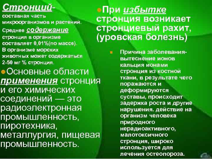 Стронций- составная часть микроорганизмов и растений. Среднее содержание стронция в организме составляет 0, 01%(по