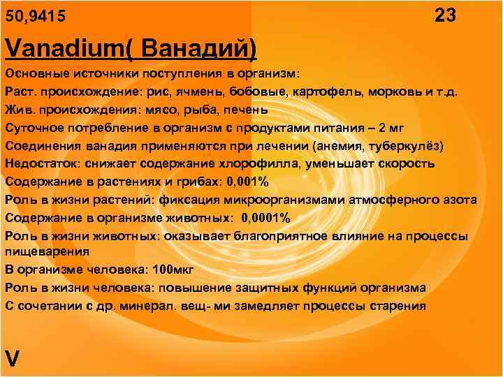 50, 9415 23 Vanadium( Ванадий) Основные источники поступления в организм: Раст. происхождение: рис, ячмень,