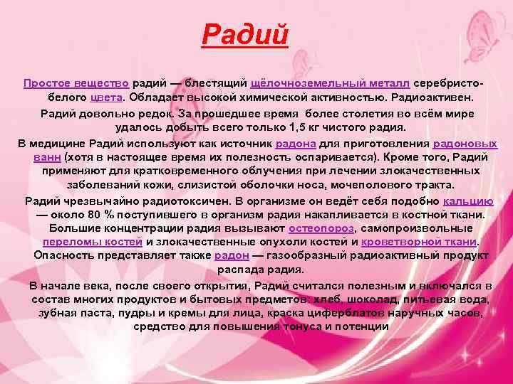 Как получают радий. Радий как простое вещество. Радий в организме. Радий в организме человека. Применение радия в медицине.