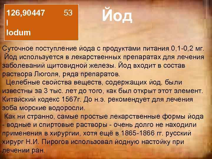 126, 90447 53 I Iodum Йод Суточное поступление йода с продуктами питания 0, 1