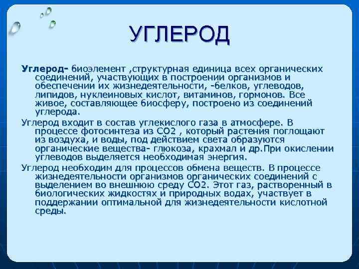 УГЛЕРОД Углерод- биоэлемент , структурная единица всех органических соединений, участвующих в построении организмов и