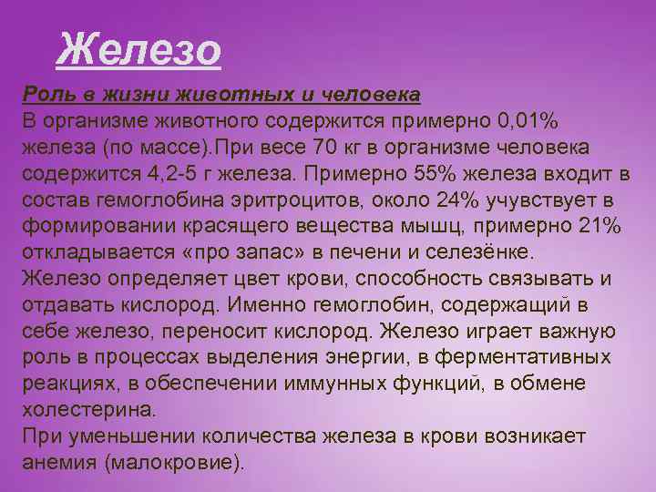 Железо Роль в жизни животных и человека В организме животного содержится примерно 0, 01%