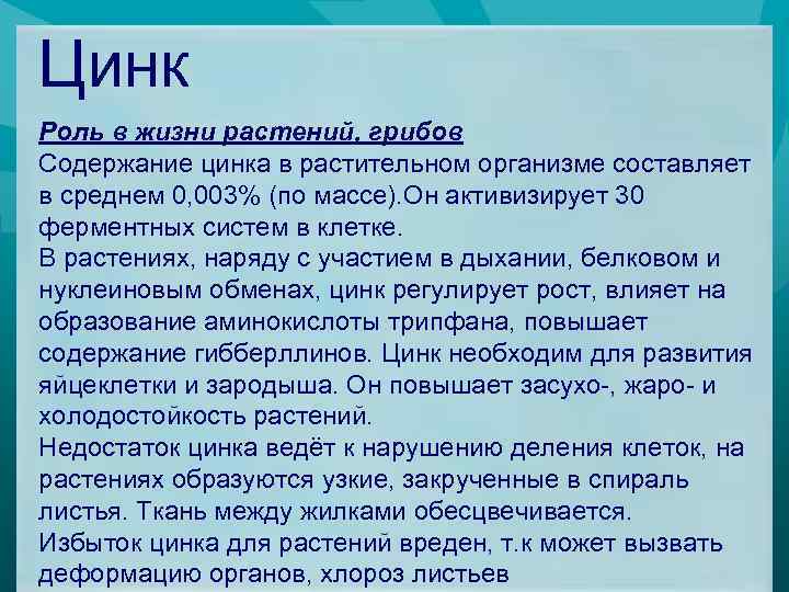 Цинк Роль в жизни растений, грибов Содержание цинка в растительном организме составляет в среднем