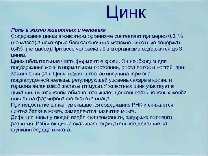 Цинк Роль в жизни животных и человека Содержание цинка в животном организме составляет примерно