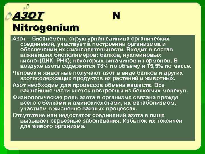 Азот входит в состав. Роль азота в жизнедеятельности клетки. Азот. Роль соединений азота в жизнедеятельности клетки. Роль азота в процессах жизнедеятельности клетки.