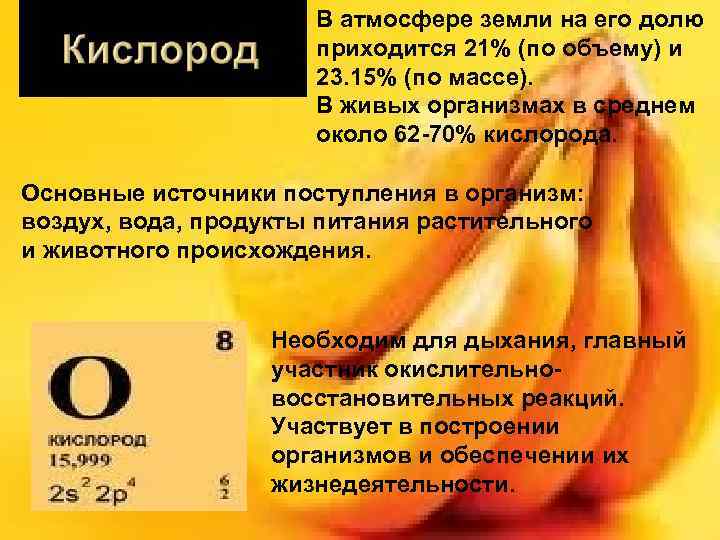 В атмосфере земли на его долю приходится 21% (по объему) и 23. 15% (по