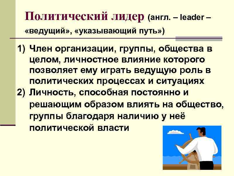 Политический лидер (англ. – leader – «ведущий» , «указывающий путь» ) 1) Член организации,