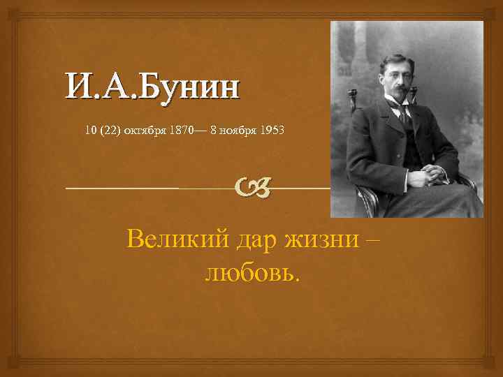 И. А. Бунин 10 (22) октября 1870— 8 ноября 1953 Великий дар жизни –