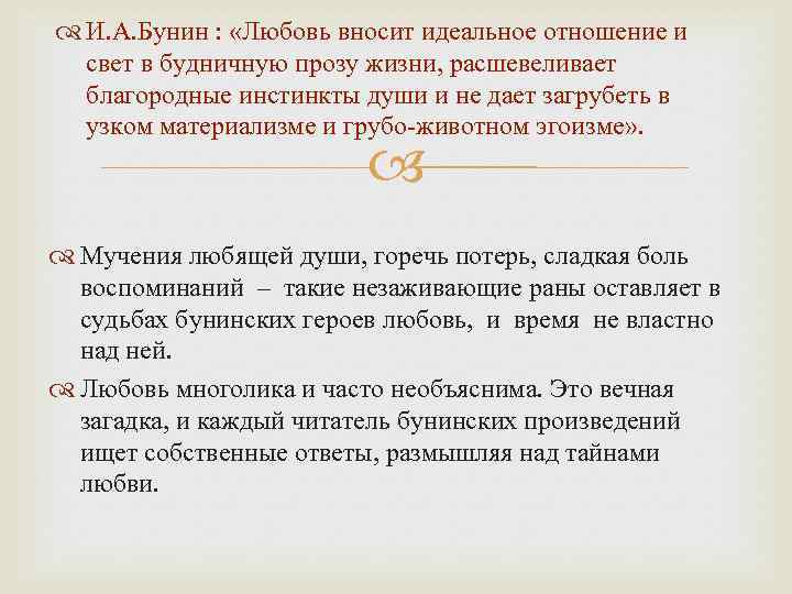  И. А. Бунин : «Любовь вносит идеальное отношение и свет в будничную прозу