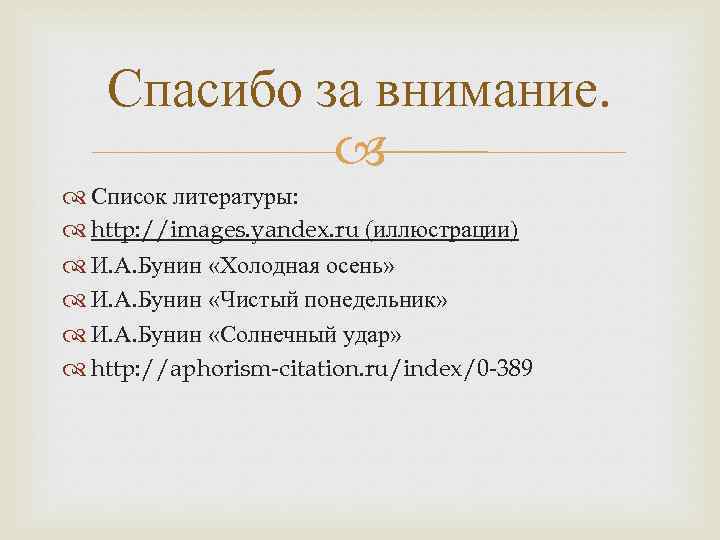 Спасибо за внимание. Список литературы: http: //images. yandex. ru (иллюстрации) И. А. Бунин «Холодная