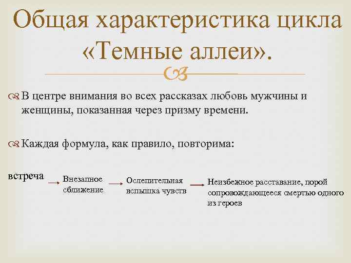 Общая характеристика цикла «Темные аллеи» . В центре внимания во всех рассказах любовь мужчины