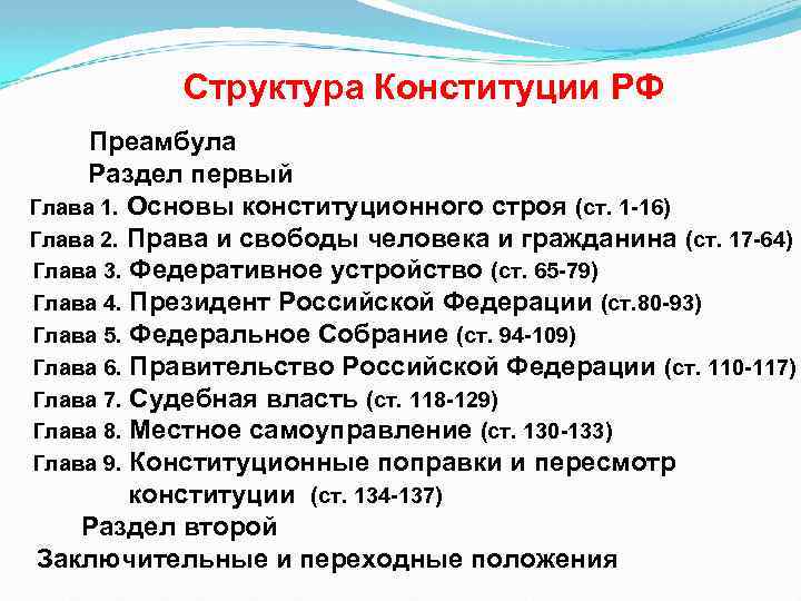 Структура Конституции РФ Преамбула Раздел первый Глава 1. Основы конституционного строя (ст. 1 -16)
