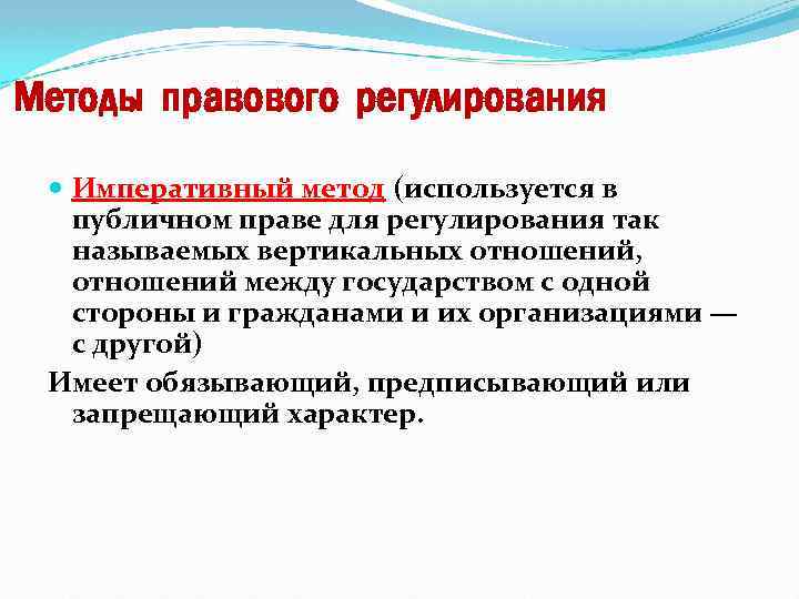 Императивный метод регулирования. Императивный метод правового регулирования. Императивные методы регулирования. Императивный метод правового регулирования используется в праве. Примеры императивного регулирования.