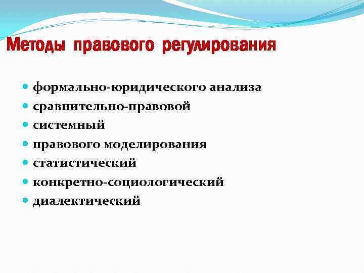 Методы правового регулирования формально-юридического анализа сравнительно-правовой системный правового моделирования статистический конкретно-социологический диалектический 