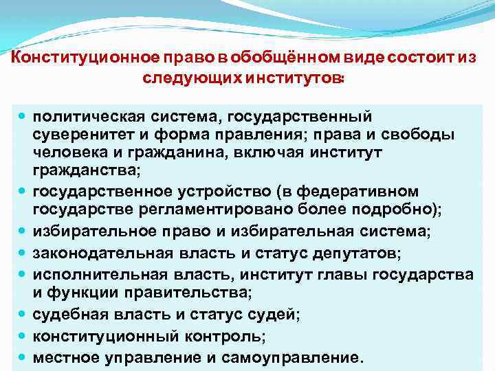 Конституционное право в обобщённом виде состоит из следующих институтов: политическая система, государственный суверенитет и