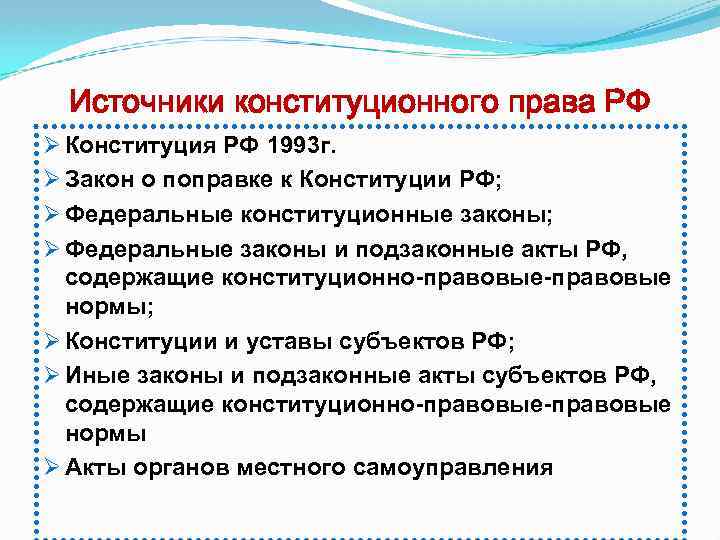 Источники конституционного права РФ Ø Конституция РФ 1993 г. Ø Закон о поправке к