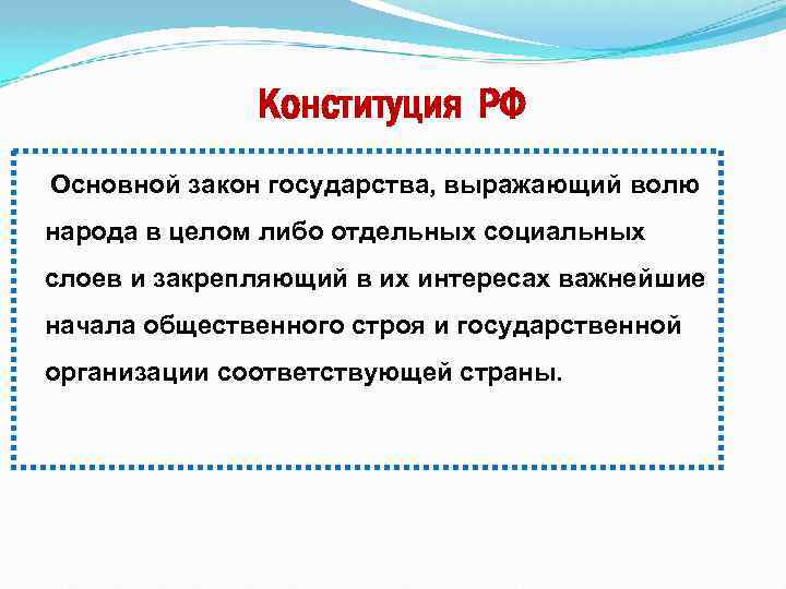 Конституция РФ Основной закон государства, выражающий волю народа в целом либо отдельных социальных слоев
