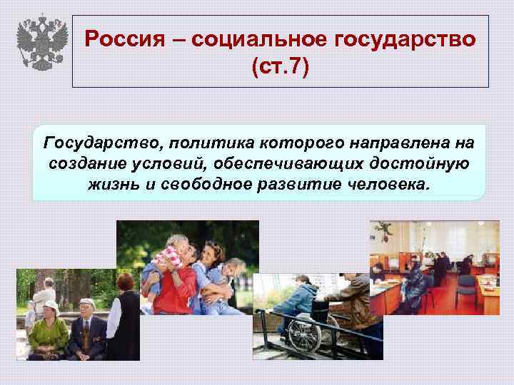 Социальный г. Россия социальное государство. Сия — социальное государство”. Россия социаль государство. РФ как социальное государство.