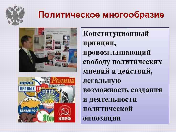 Политическое многообразие Конституционный принцип, провозглашающий свободу политических мнений и действий, легальную возможность создания и