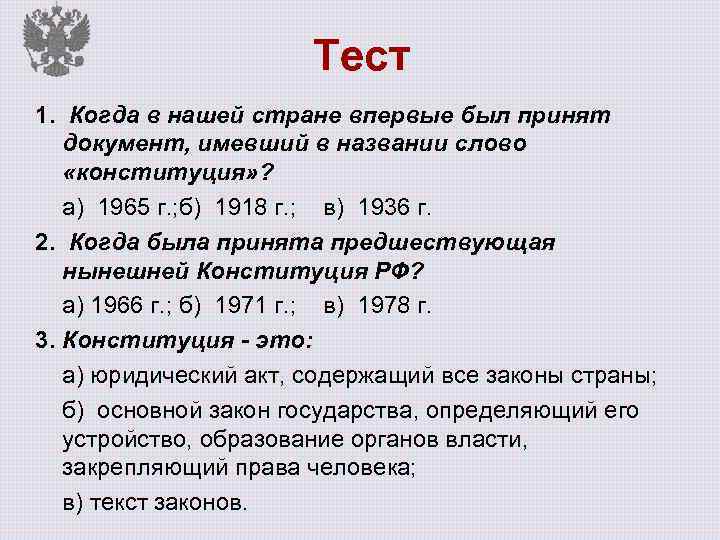 Тест 1. Когда в нашей стране впервые был принят документ, имевший в названии слово