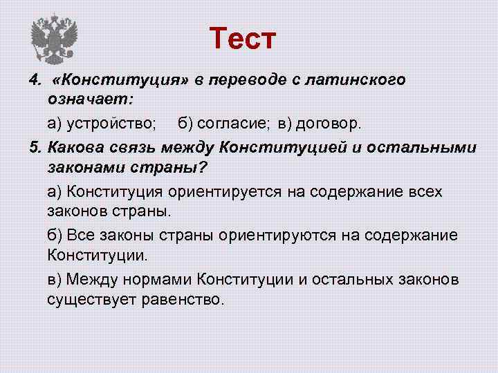 Что в переводе латинского означает слово конституция. Какова связь между Конституцией и остальными законами страны. Какова связь между Конституцией и. Конституция в переводе с латинского означает устройство. Конституция перевод с латинского.