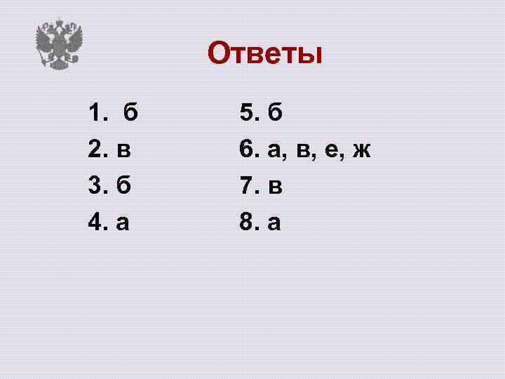 Ответы 1. б 2. в 3. б 4. а 5. б 6. а, в,
