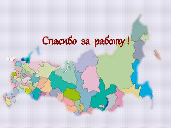 Спасибо за работу ! 