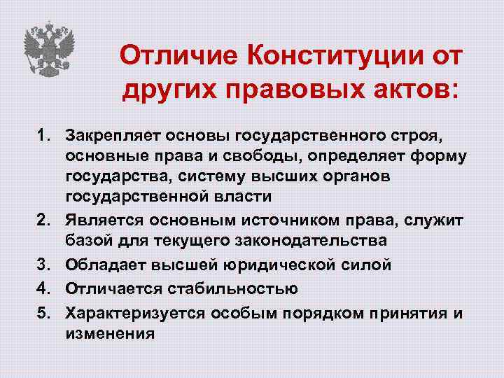 Конституция определяет основы правового регулирования в стране