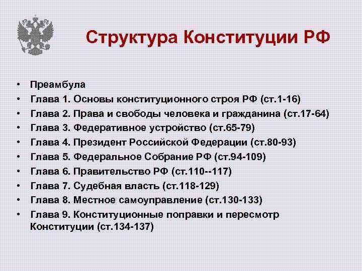 Структура конституции 1993 г. Структура Конституции РФ 2021. Содержание Конституции РФ 2020.
