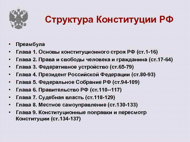 Глава 2 9 конституции