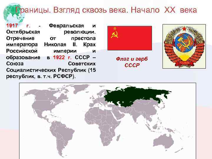 Границы. Взгляд сквозь века. Начало XX века 1917 г. - Февральская и Октябрьская революции.