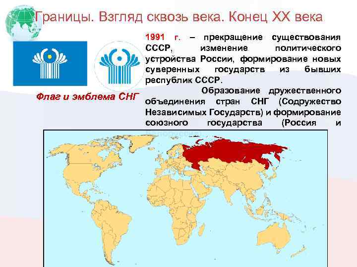 Границы. Взгляд сквозь века. Конец XX века 1991 г. – прекращение существования СССР, изменение