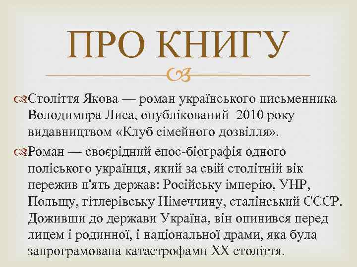 ПРО КНИГУ Століття Якова — роман українського письменника Володимира Лиса, опублікований 2010 року видавництвом